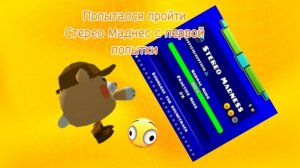 ПОПЫТАЛСЯ ПРОЙТИ СТЕРЕО МАНДЕС С ПЕРВОЙ ПОПЫТКИ