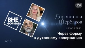 Слово и дело. Через форму к духовному содержанию