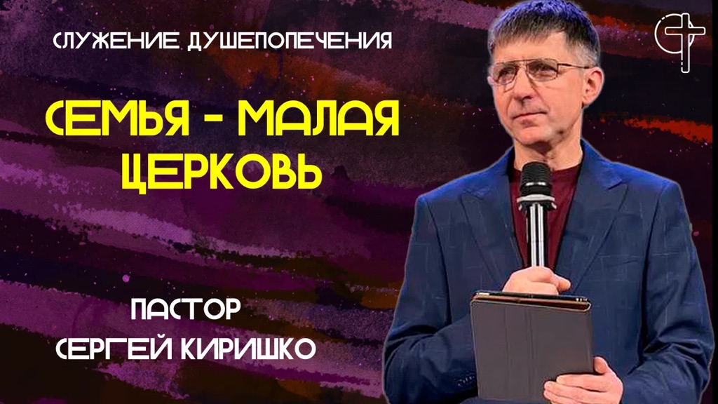 СЕМЬЯ - МАЛАЯ ЦЕРКОВЬ