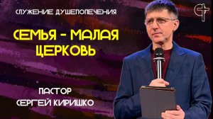 СЕМЬЯ - МАЛАЯ ЦЕРКОВЬ