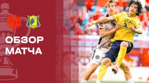 Акрон - Ростов. Обзор матча FONBET Кубка России 04.08.2026