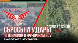 Донбасс. Сбросы и удары по позициям ВСУ.