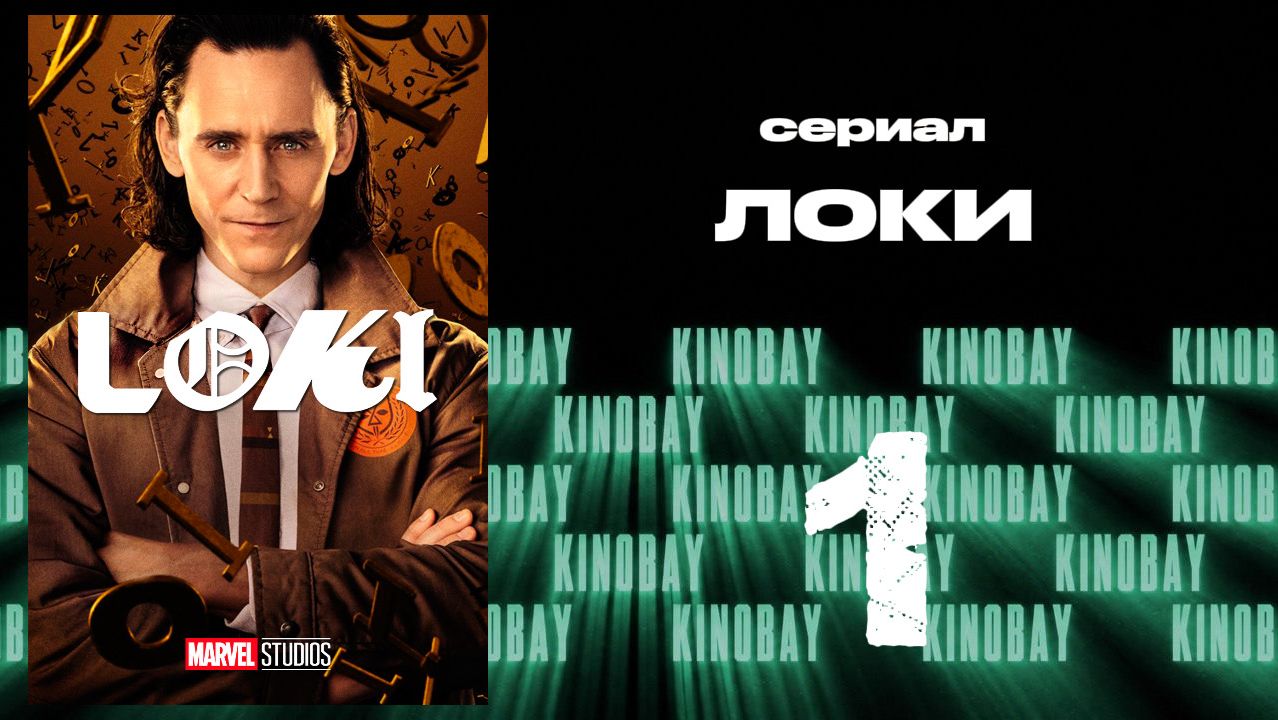 Локи сезон - 1 серия 1 | Loki