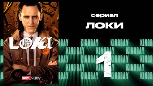 Локи сезон - 1 серия 1 | Loki