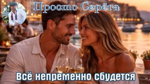 Премьера Душевного Шансона! ПРОСТО СЕРЁГА - ВСЁ НЕПРЕМЕННО СБУДЕТСЯ