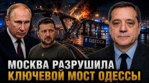 МОСКВА РАЗРУШИЛА КЛЮЧЕВОЙ МОСТ ОДЕССЫ