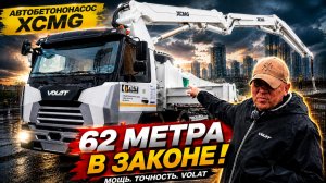 Легальные автобетоннасосы XCMG на шасси Волат и МАЗ без перегруза!