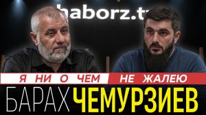 Барах Чемурзиев | После 6 лет тюрьмы| А ведь могли убить