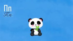 АЛФАВИТ - Буква П - Учим буквы - Развивающие мультики для детей