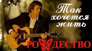 Рождество - Так хочется жить 🔥♥️♥️
