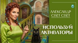 активаторы