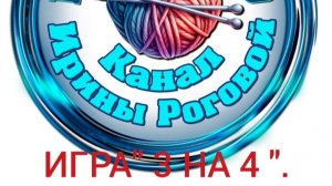 Игра « 3 на 4 «