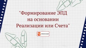 «Формирование ЭПД на основании Реализации или Счета»