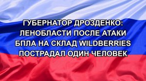 Губернатор Дрозденко: Ленобласти после атаки БПЛА на склад Wildberries пострадал один человек
