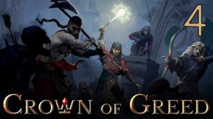 Прохождение Crown of Greed #4 Финал