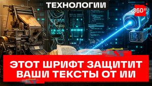 Что такое шрифт ShieldFont и как он защитит ваши тексты от ИИ