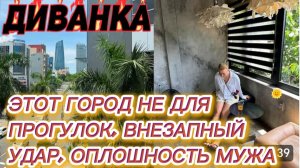 САМВЕЛ АДАМЯН, МИСС ВОНГ, ЭТОТ ГОРОД НЕ ДЛЯ ПРОГУЛОК, ВНЕЗАПНЫЙ УДАР, ОПЛОШНОСТЬ МУЖА..