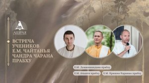Встреча учеников Е.М. Чайтанья Чандра Чарана пр. 05.08.2026