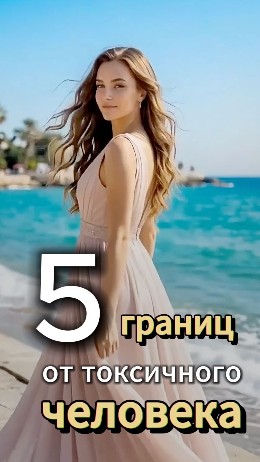 5 ГРАНИЦ, которые защитят тебя от ТОКСИЧНОГО человека