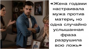 Истории из жизни|«Жена годами настраивала мужа против матери,