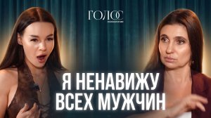 «Я мщу всем мужчинам!» Как сильной женщине выйти из одиночества