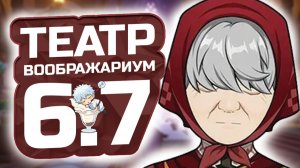 БАБУШКА Отпусти! 🎭 ГЕНШИН ИМПАКТ Гайд на НОВЫЙ Театр Воображариум ПАТЧ 6.7! Что Изменилось?