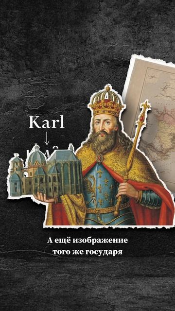 Как появилось слово «Король» #история #историческоенаследие #карлвеликий #цифроваяистория