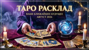 Новый таро расклад - ваше ближайшее будущее,август 2026 г
