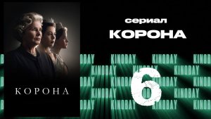 Корона 6 сезон 6 серия / The Crown