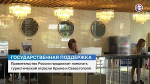 Правительство России поддерживает туристическую отрасль Крыма и Севастополя