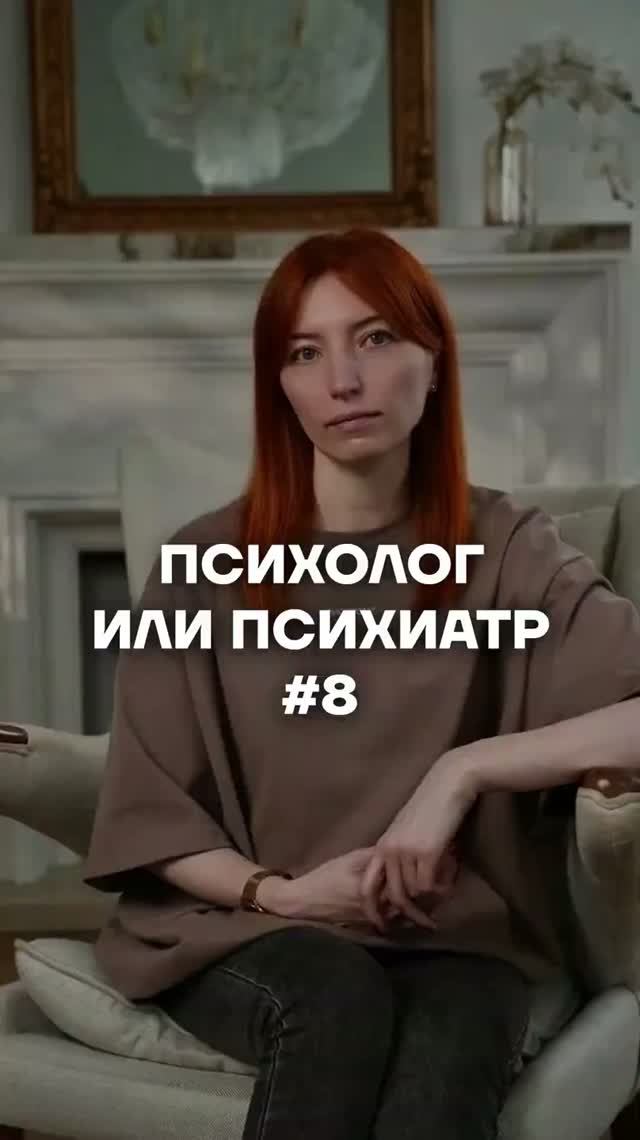 Психолог или психиатр? ч. 8 #психология #осознанность #отношения #психолог #саморазвитие