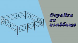 Оградка на кладбище