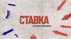 СТАВКА | Сводка с фронтов спецоперации на 3 августа 2026 года