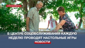 В Центре социального обслуживания проводят настольные игры на свежем воздухе