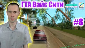 САМ СЕБЕ КОЛЁСА ПОДБИЛ, САМ И ЕДУ! ГТА ВАЙС СИТИ НА ЖИГУЛЯХ. #8