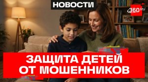 Как защитить детей от мошенников - инструкция от Роскачества