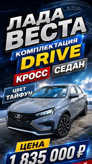 🔥 Лада Веста Drive Cross за 1 835 000 ₽! Быстрый обзор