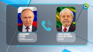Путин провел телефонный разговор с президентом Бразилии