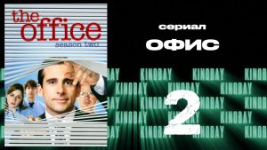 Офис - 2 сезон 1 серия  / The Office