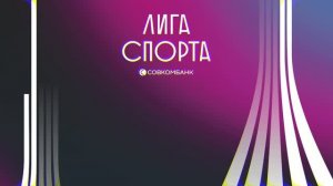 Лига Спорта 2026 | Кирилл Соколов
