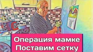 Самвел Адамян НОВАЯ OПEPAЦИЯ МАМКЕ. СЕТКУ ПОСТАВИМ ЭНДОСКОПИЧЕСКИ