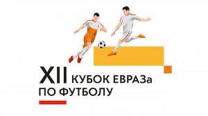 Дивизион Урал × ЕВРАЗ Ванадий Тула | Серебряный дивизион | XII Кубок ЕВРАЗа по футболу