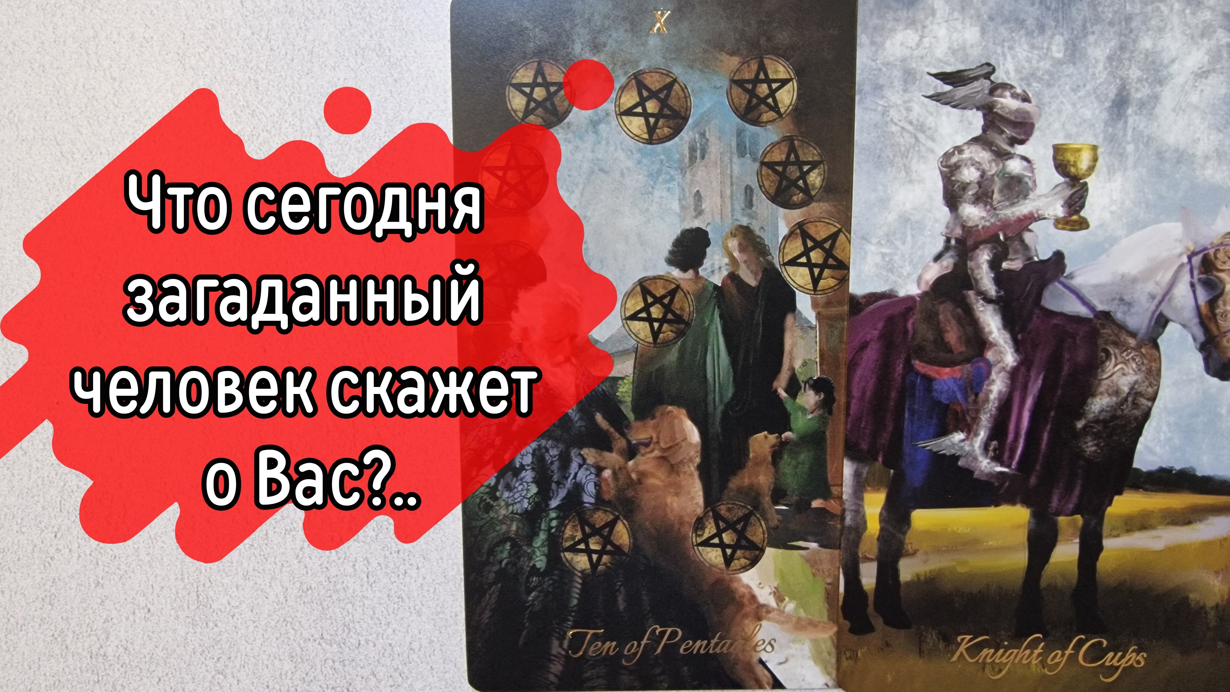 ‼️Его МОНОЛОГ о ВАС...⁉️🌹❤️🔥🩷🌷‼️тароокс