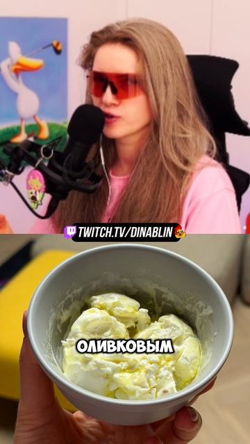 СОВЕТУЮ ЕСТЬ МОРОЖЕНОЕ С МАСЛОМ 🤯 Дина Блин делится опытом на стриме #dinablin
