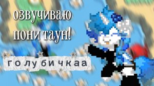 ОЗВУЧИВАЮ ПОНИ ТАУН!