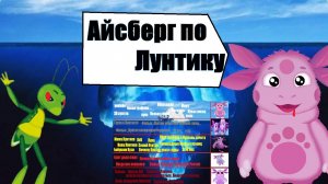 Айсберг по Лунтику
