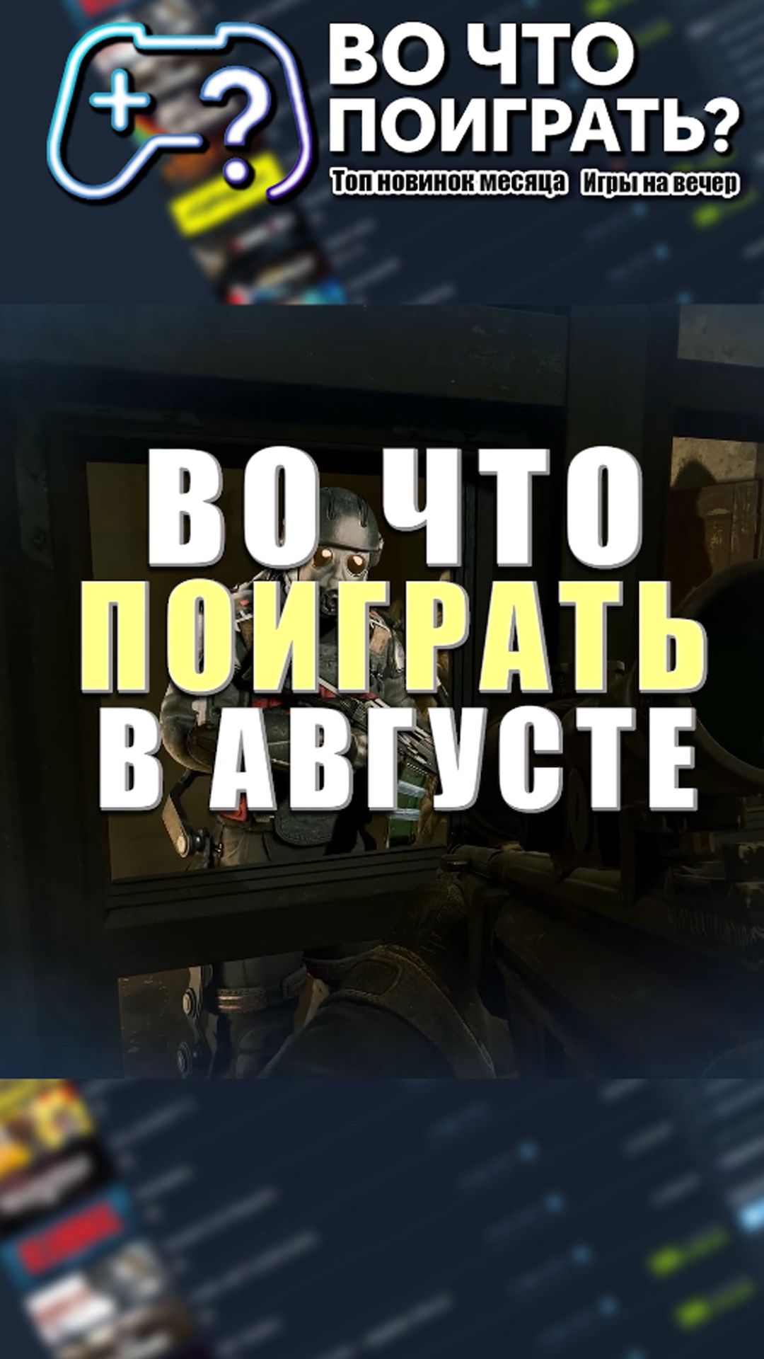 Во что поиграть? Игры Август 2026  вочтопоиграть новинкиигр2026 топигр  игры игровыерелизы