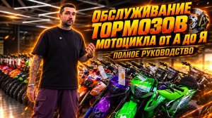 Обслуживание тормозов мотоцикла от А до Я: полное руководство от X-MOTORS