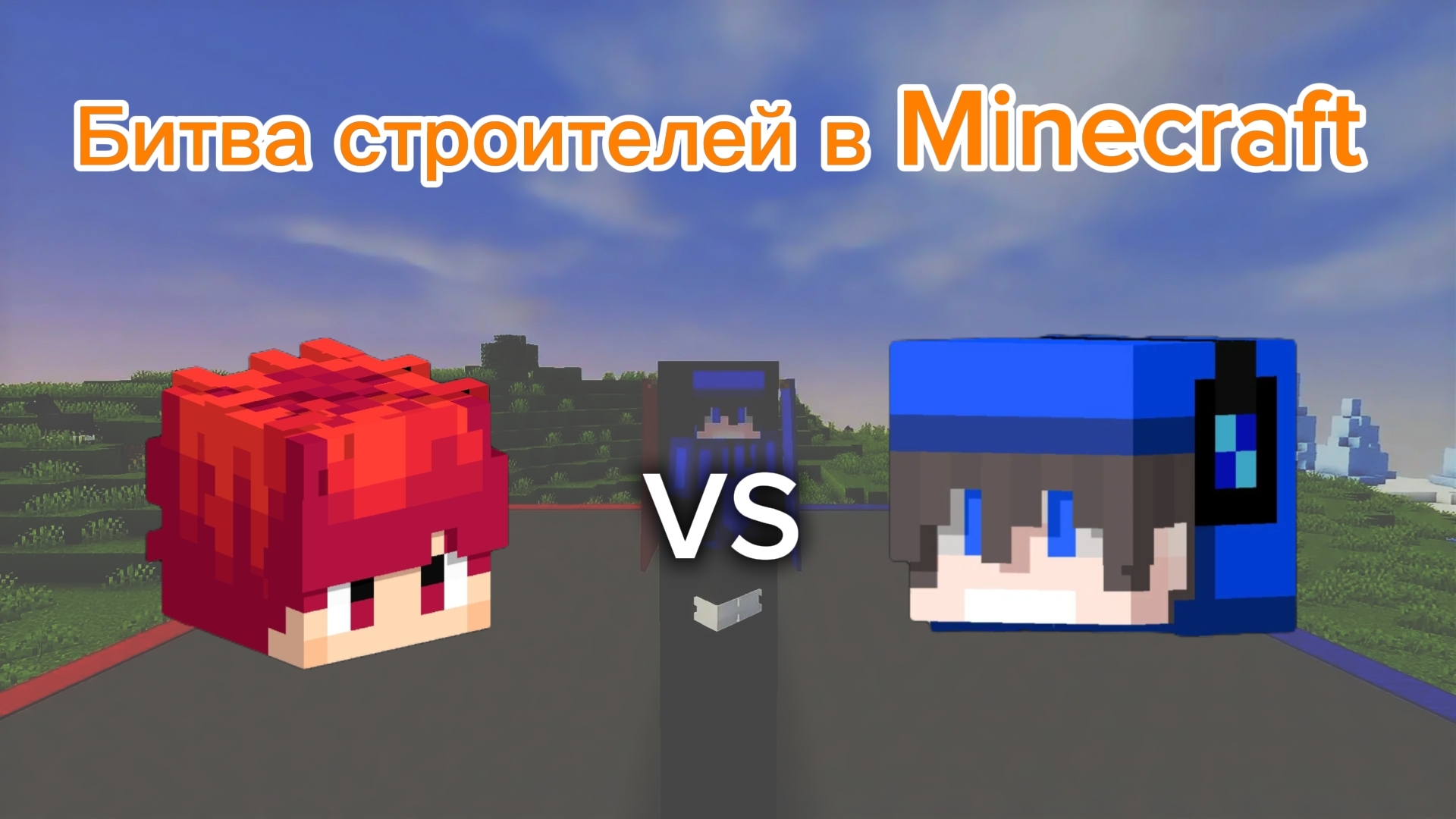 БИТВА СТРОИТЕЛЕЙ В MINECRAFT | Dencheck100 VS Ivixm | Майнкрафт