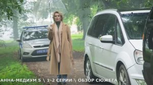 Анна-медиум 1,2 серия 5 сезон (2026) - мистика или заговор - обзор серий